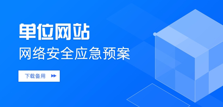 1664174769678825.jpg 网络安全应急预案.jpg