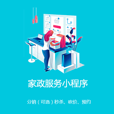 酉阳家政服务小程序开发