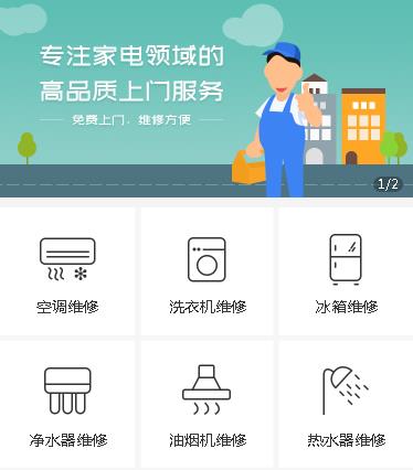 酉阳家电维修小程序开发