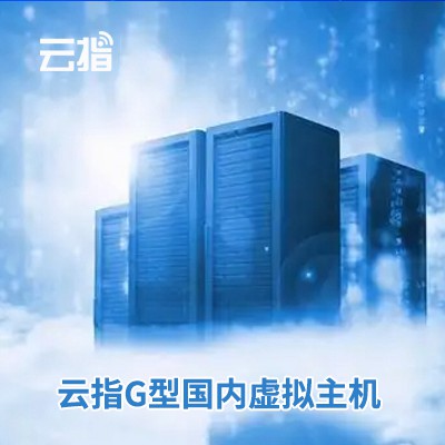 酉阳云指G型国内虚拟主机渠道价购买