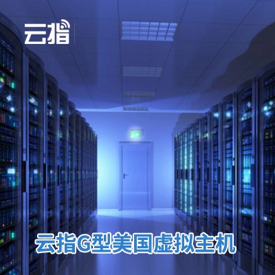 酉阳云指G型美国虚拟主机渠道价购买