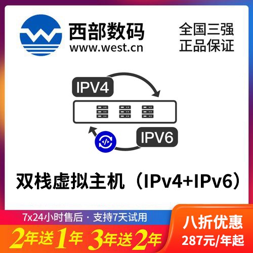酉阳西部数码双栈虚拟主机（IPv4+IPv6）8折渠道价购买