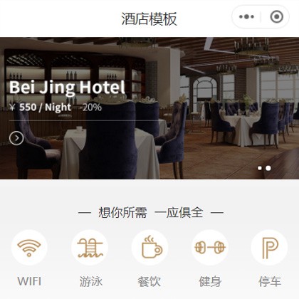 酉阳星级酒店小程序商城制作