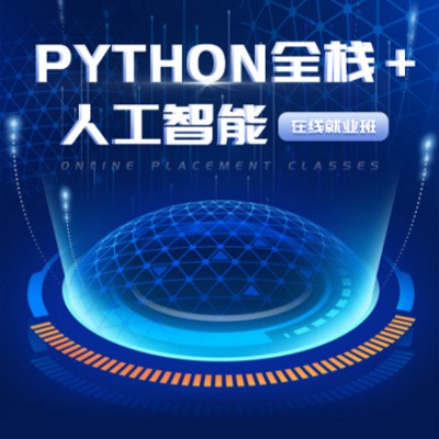 酉阳python开发培训小程序开发